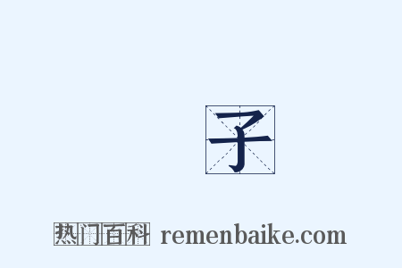 獨子是什么意思的图片
